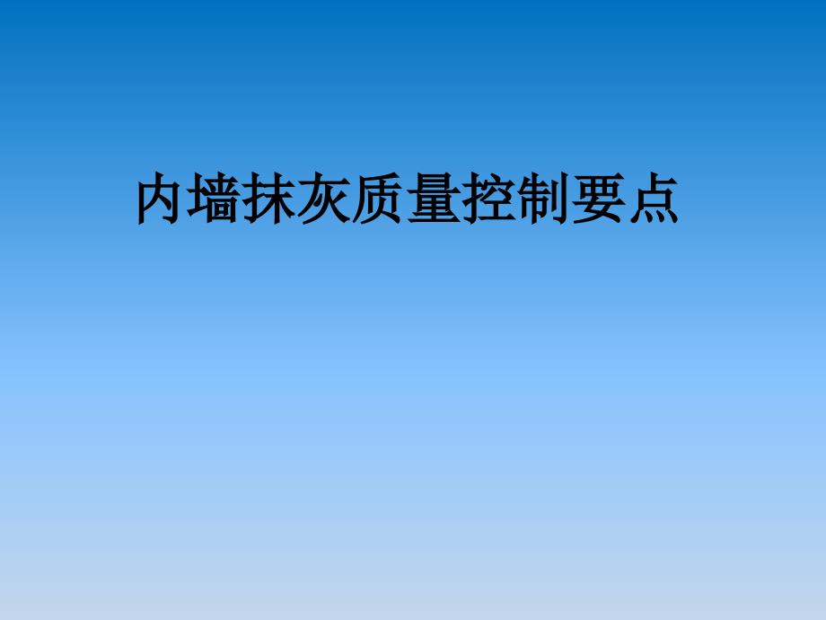 内墙抹灰质量控制要点培训ppt课件_第1页