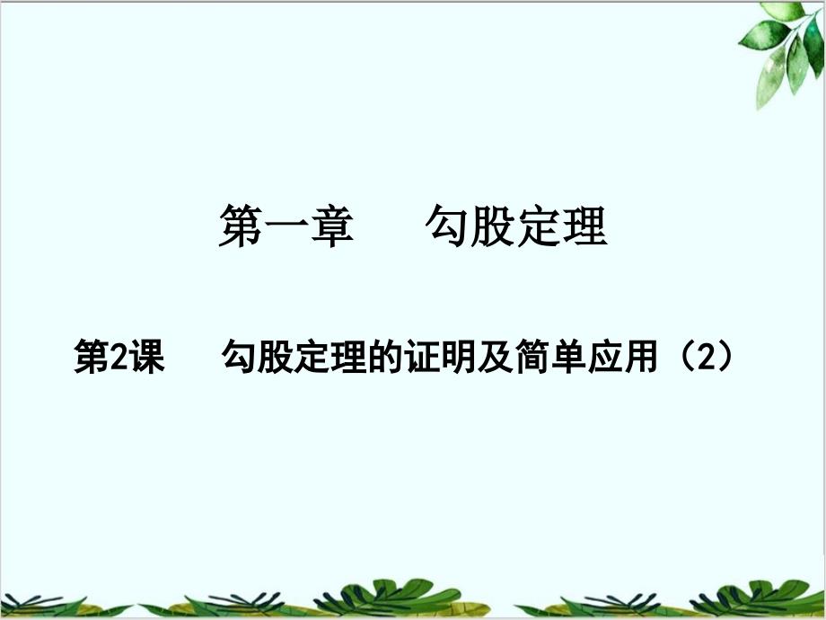 勾股定理的证明及简单应用北师大版八年级数学上册课件_第1页