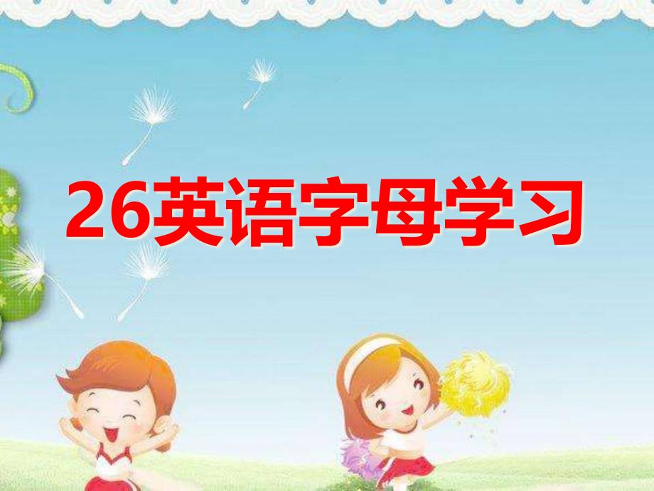 拼音《26字母学习》课件-一等奖幼儿园名师优质课获奖比赛公开课_第1页