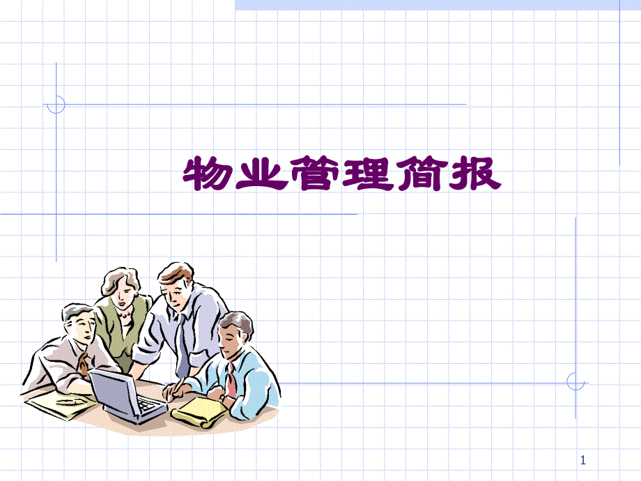 物业管理简报课件_第1页