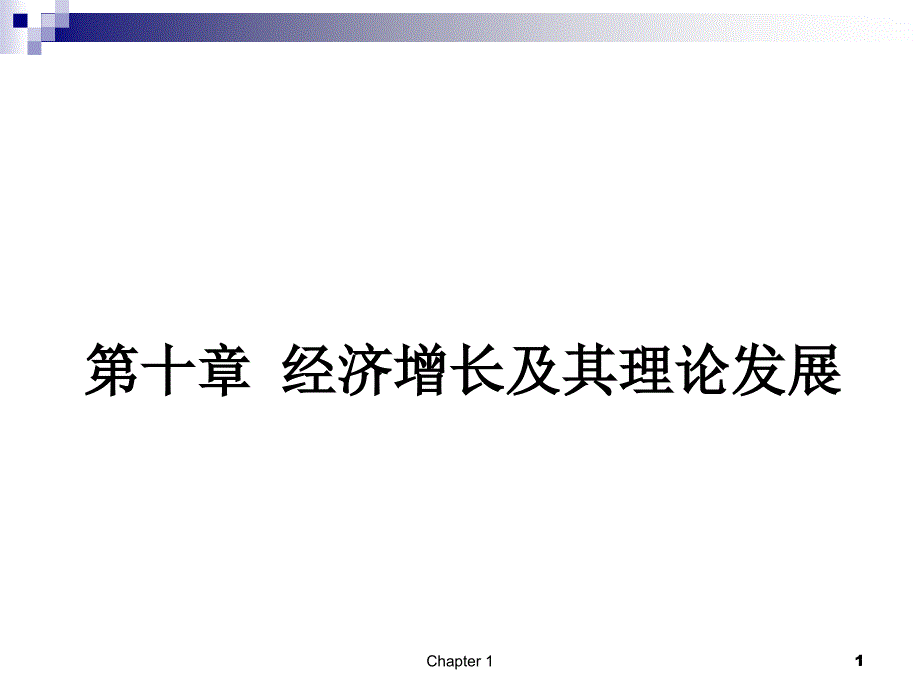 宏观经济学10经济增长及其理论发展课件_第1页