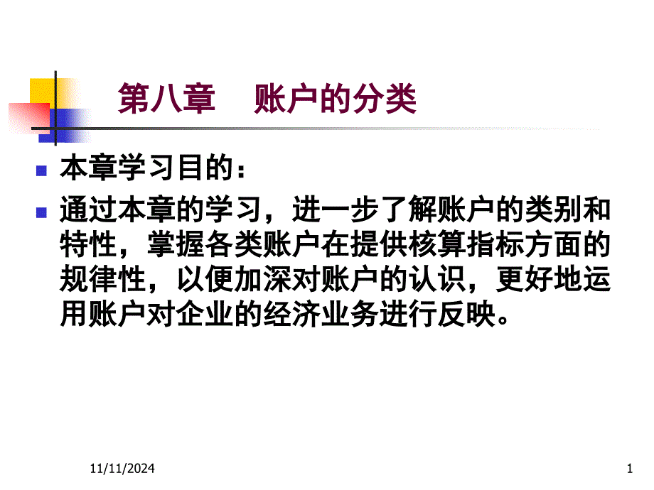 第八章会计账簿分类课件_第1页