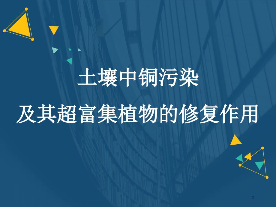 土壤中铜污染及其超富集植物的修复作用课件_第1页