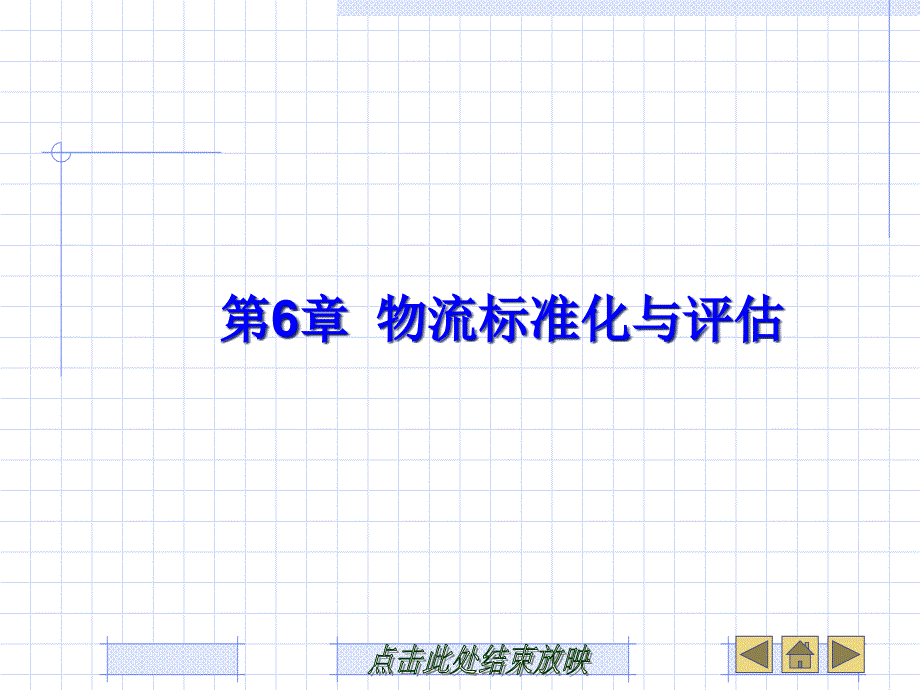 第六章物流标准化与评估课件_第1页