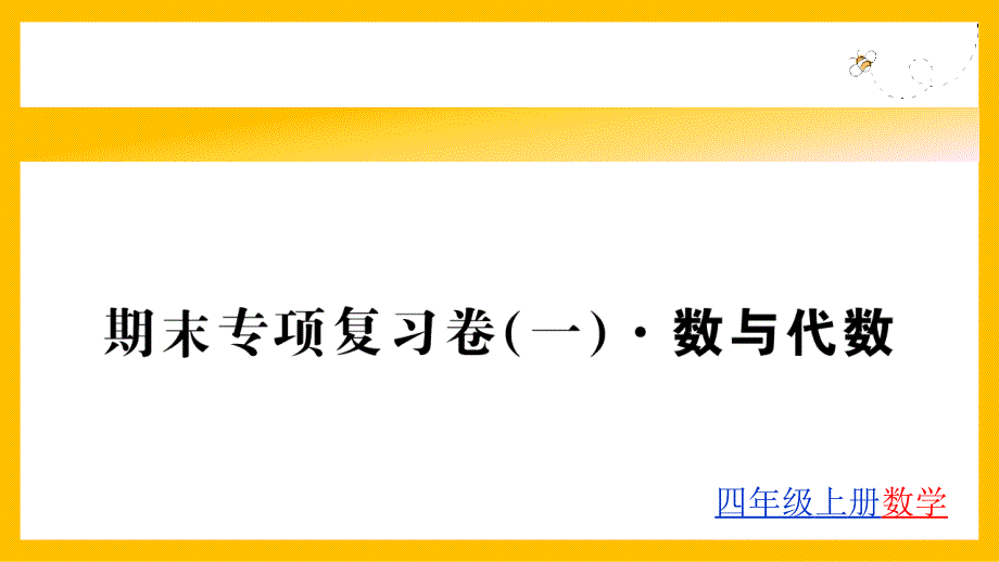 最新人教版四年级上册数学期末专项复习(一)数与代数课件_第1页