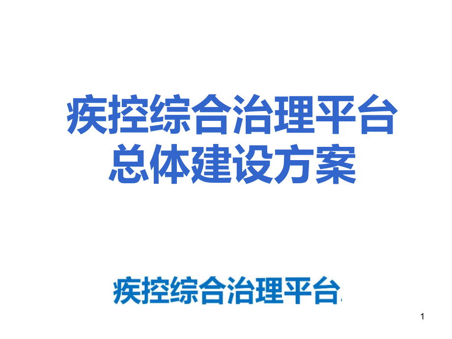 《疾控综合治理平台总体建设方案》课件_第1页