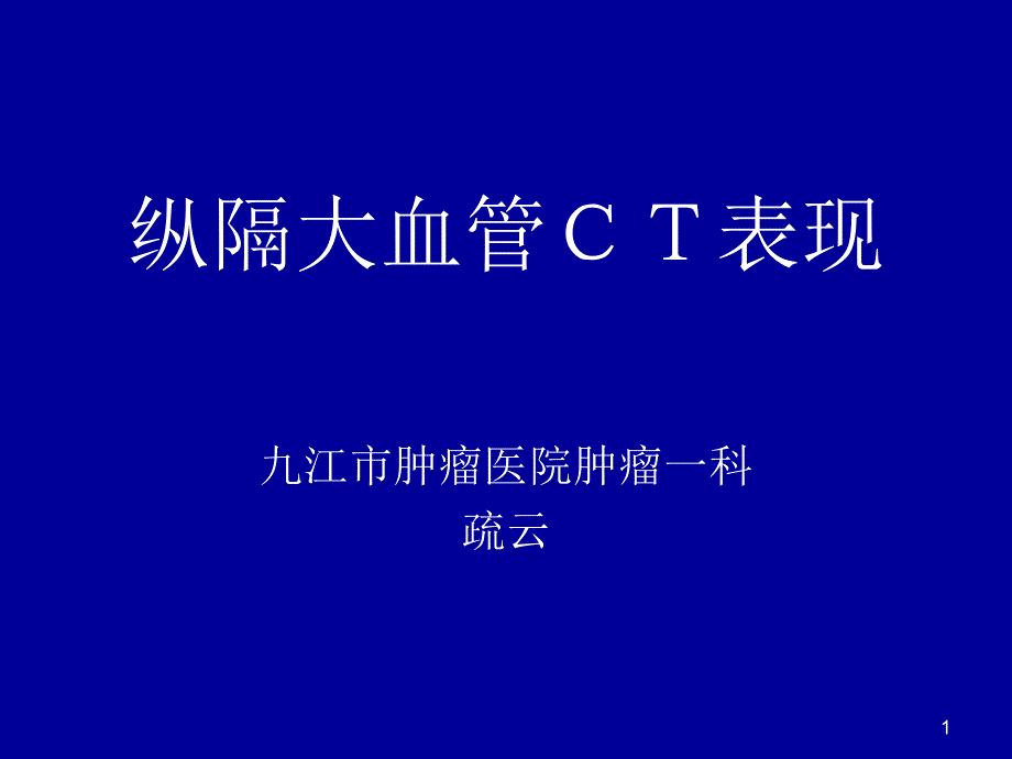 纵隔大血管CT表现课件_第1页