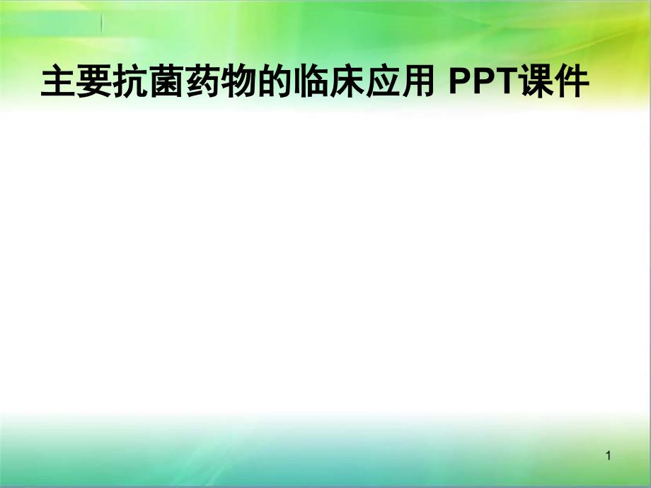 主要抗菌药物的临床应用-课件_第1页