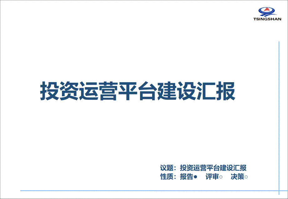 投资运营系统管理逻辑汇报xxxx课件_第1页