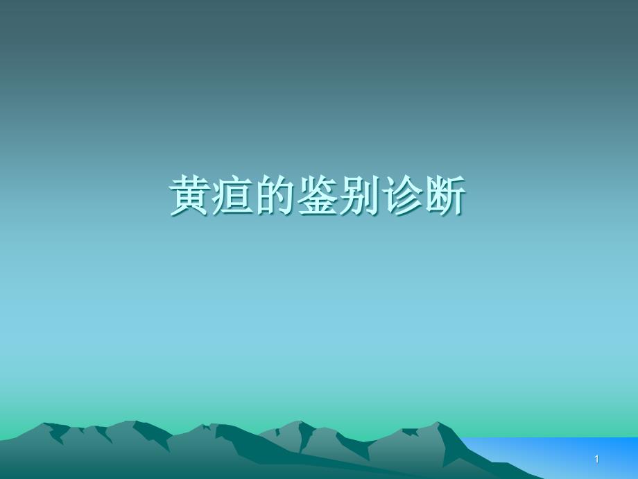 黄疸的鉴别诊断课件_第1页