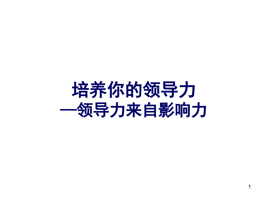 培养你的领导力——领导力来自影响力课件_第1页