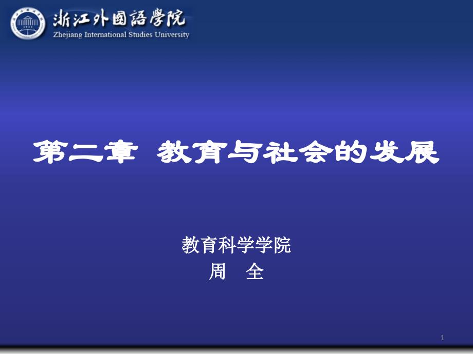 教育与社会的发展课件_第1页