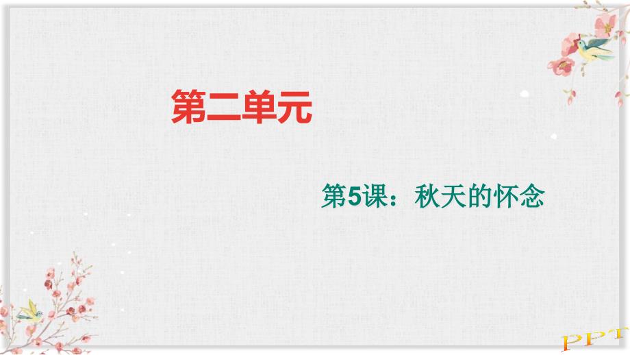 人教部编版七年级语文上册复习ppt课件5秋天的怀念练习题及答案_第1页