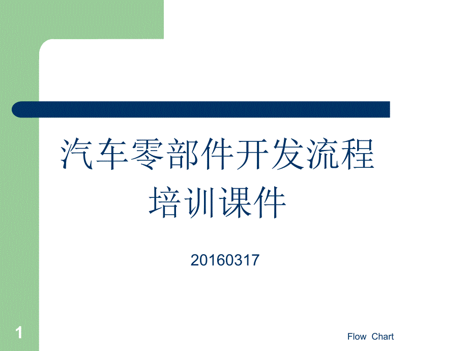 汽车部件新产品开发流程课件_第1页