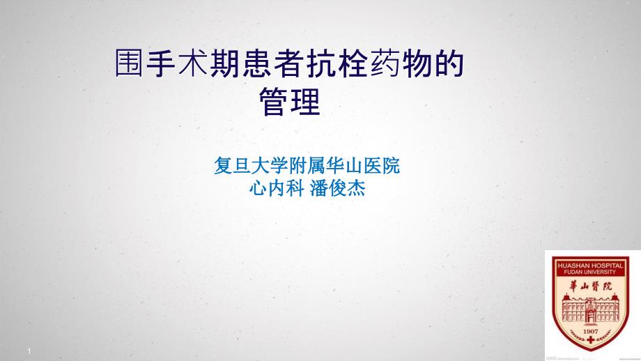 围手术期患者抗栓药物的管理课件_第1页