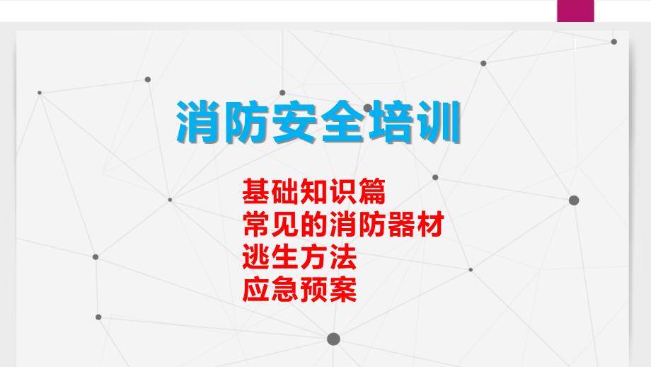 消防安全培训(基础知识、采用器材、应急预案、逃生方法)课件_第1页