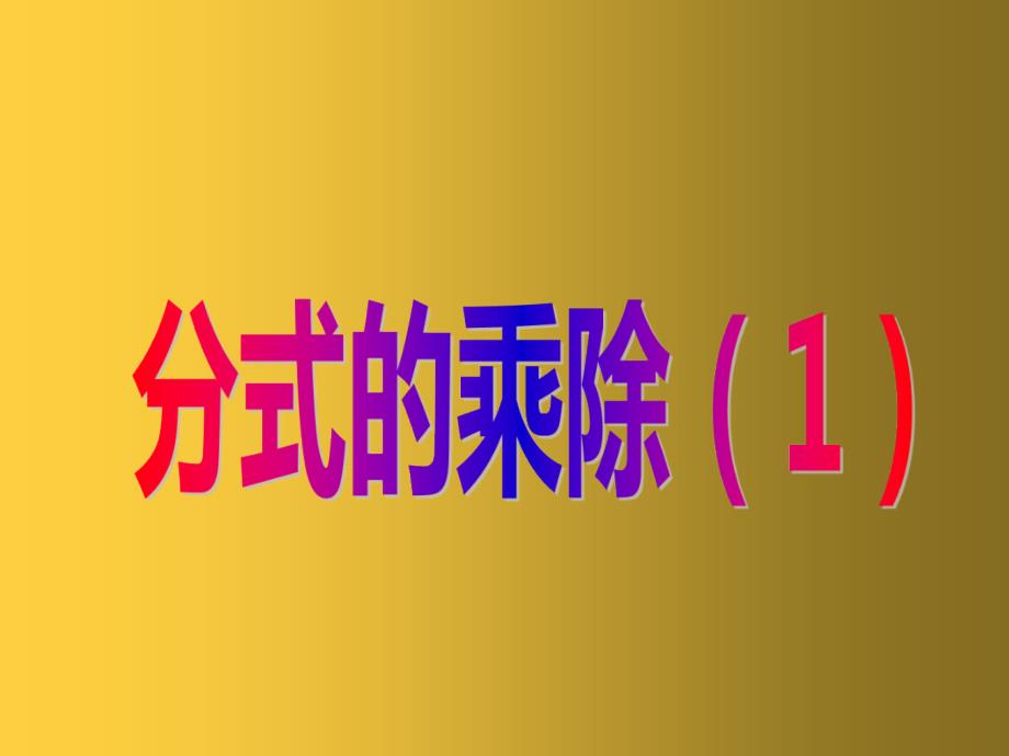 分式的乘除人教版八年级数学上册ppt课件_第1页