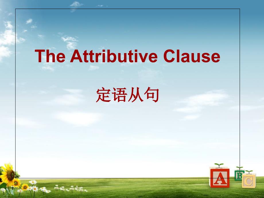 陕西省中考英语专题复习定语从句课件_第1页