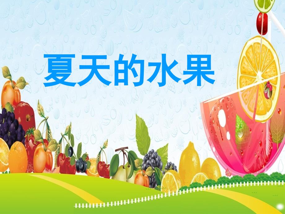 幼儿园课件教案中班社会《夏天的水果》名师课堂公开课比赛优质课获奖教师_第1页