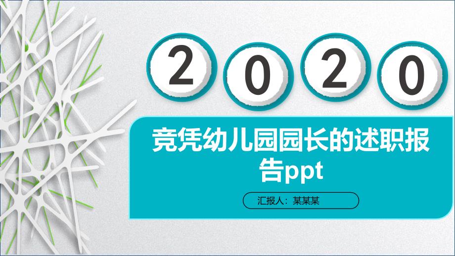 竞凭幼儿园园长的述职报告课件_第1页