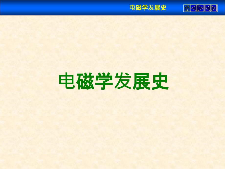 电磁场与电磁波电磁学发展史课件_第1页