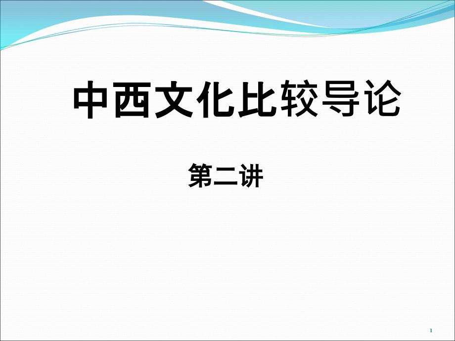 中西文化比較導(dǎo)論第二講課件_第1頁