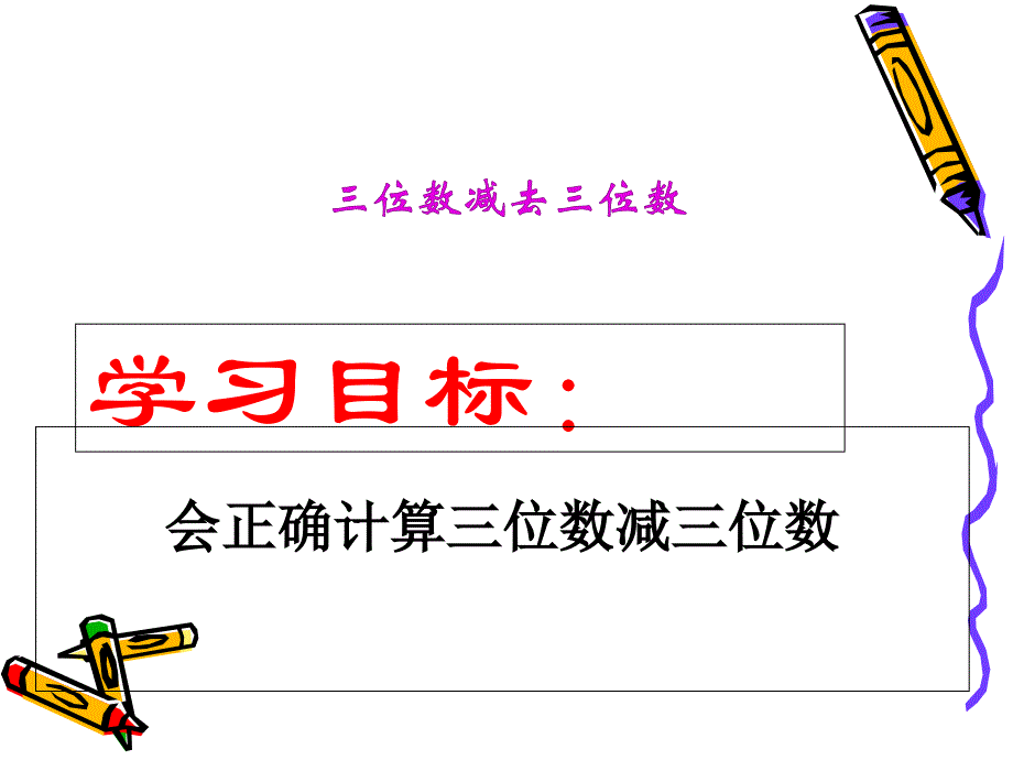 三年级上册数学ppt课件-2、万以内的加法和减法(一)三位数减去三位数--人教版_第1页