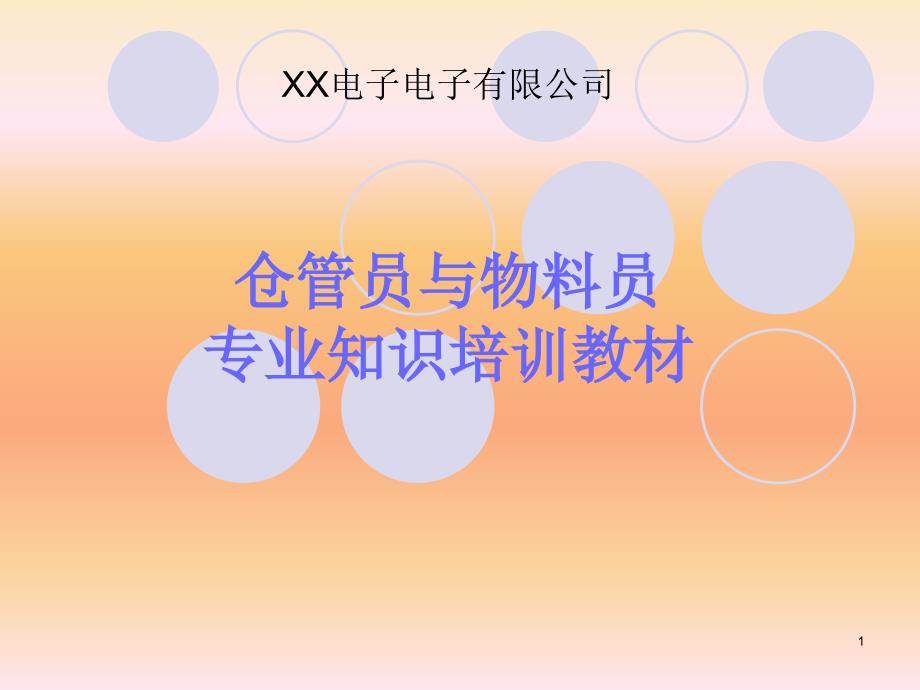 仓管员与物料员专业知识培训教材课件_第1页