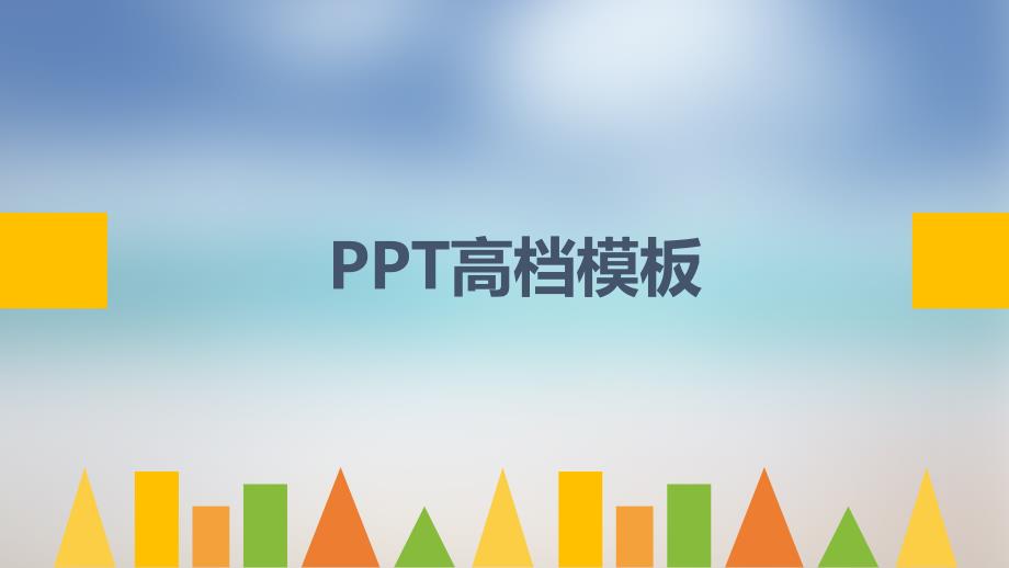 简约毛玻璃扁平化时尚商务通用PPT模板图表图片课件_第1页