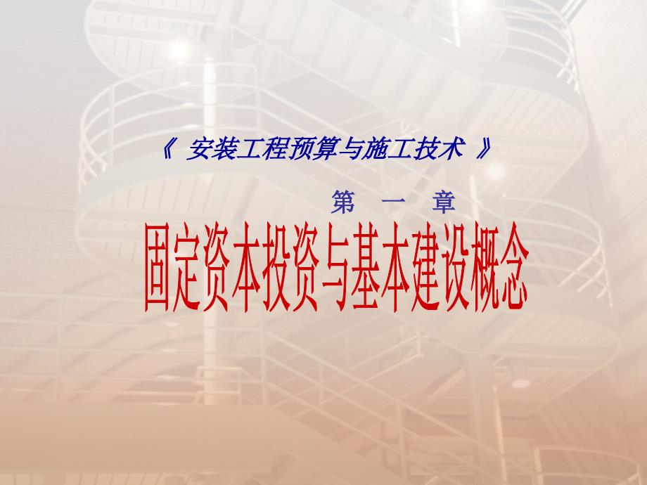 安装工程预算与施工技术-固定资本投资与基本建设概念课件_第1页