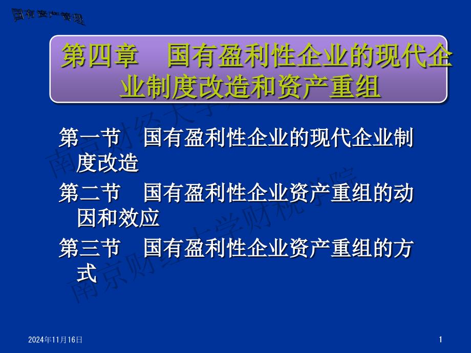 第四章国有盈利性企业的现代课件_第1页