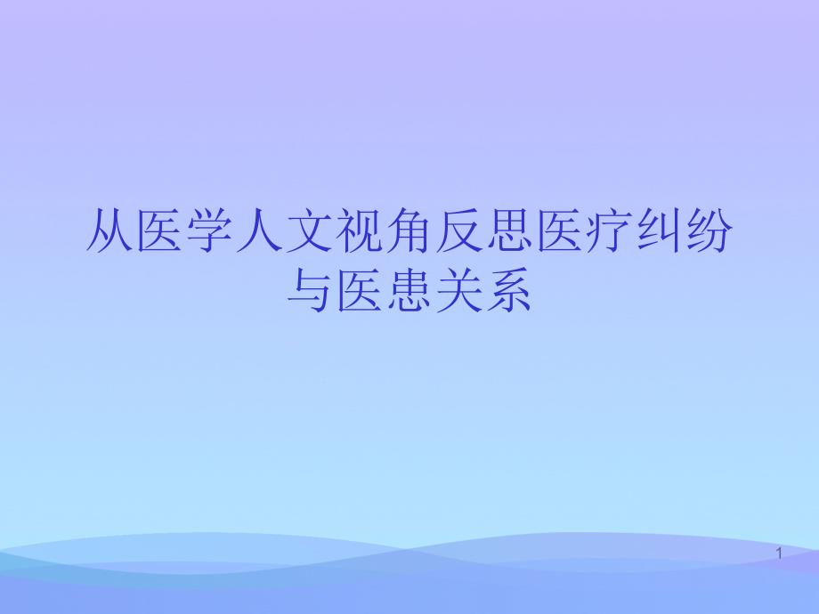 从医学人文视角反思医疗纠纷与医患关系课件_第1页