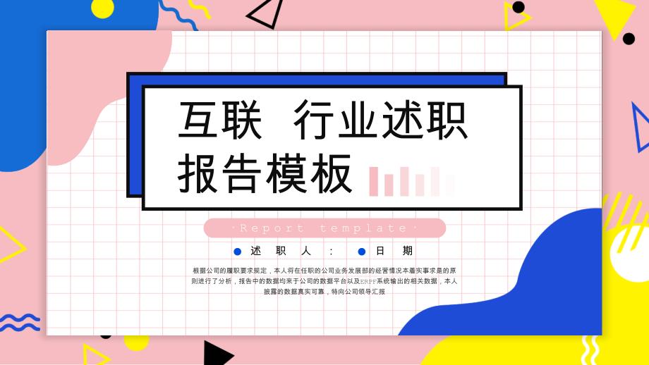 互联网行业述职报告工作汇报工作总结演示PPT模板课件_第1页