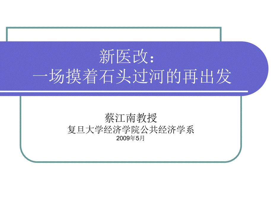 一场摸着石头过河的再出发课件_第1页