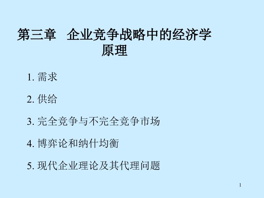 第三章企业竞争战略中的经济学原理课件_第1页