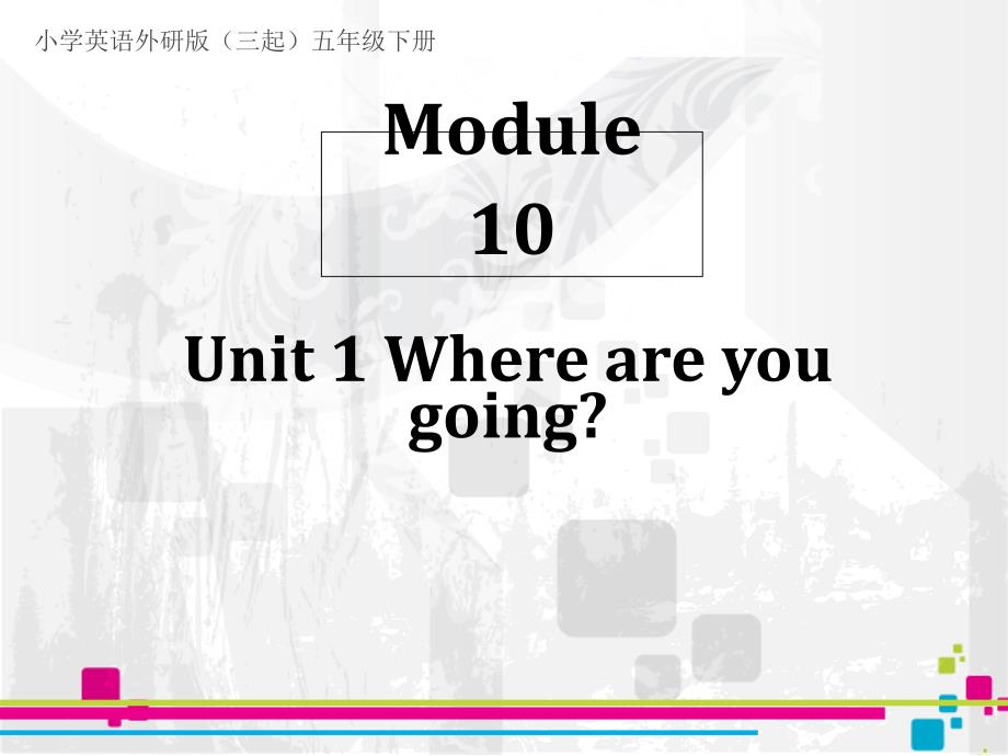 小学英语外研版（三起）五年级下册Module10Unit1Whereareyougoingppt课件_第1页