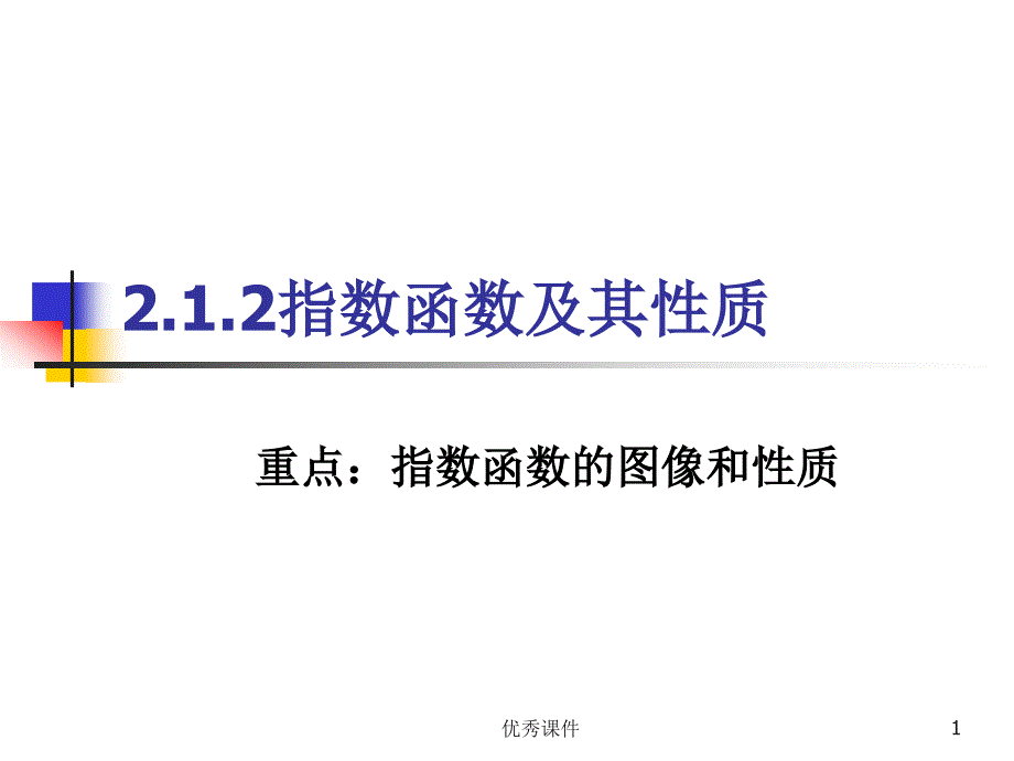 指数函数的概念课件_第1页