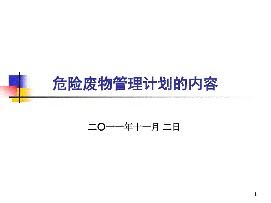 危险废物管理计划培训一课件_第1页