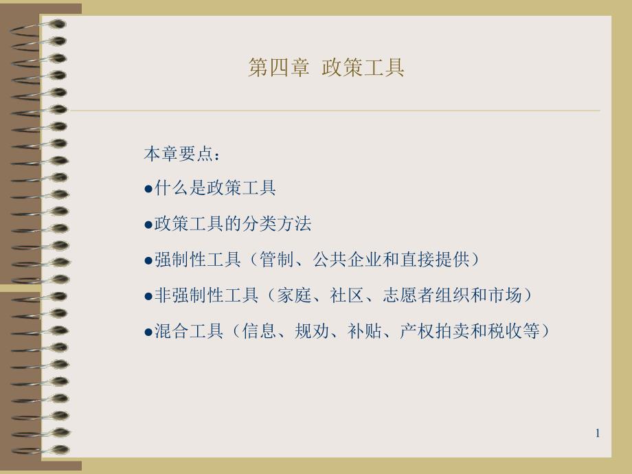 公共政策的工具课件_第1页