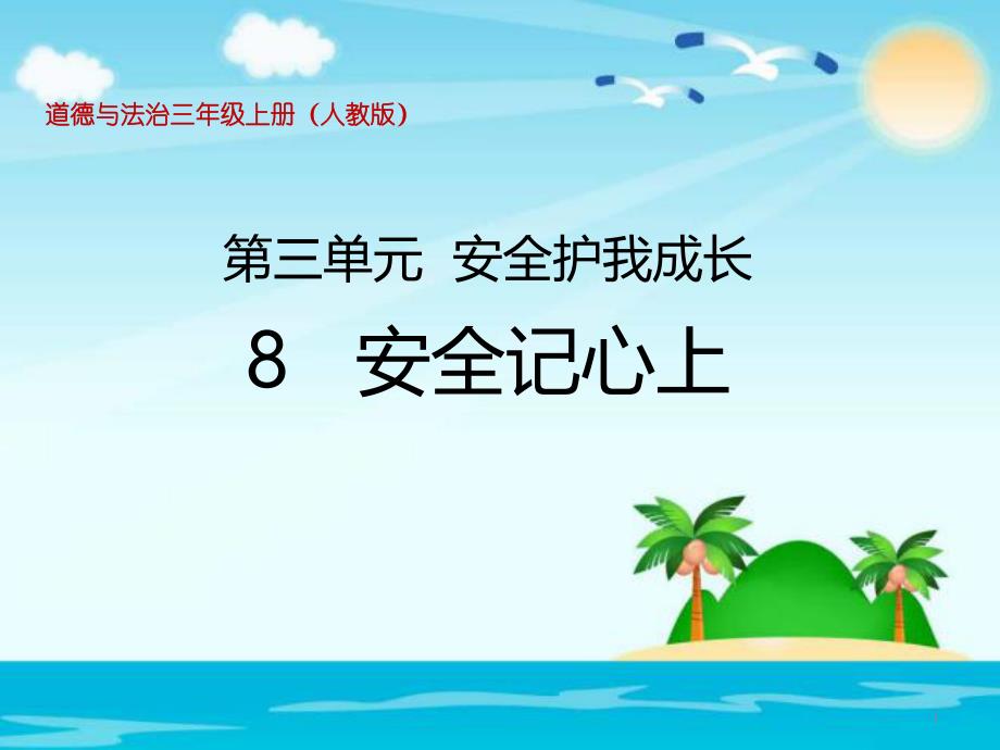 三年级上册道德与法治《安全记心上》人教部编版课件_第1页