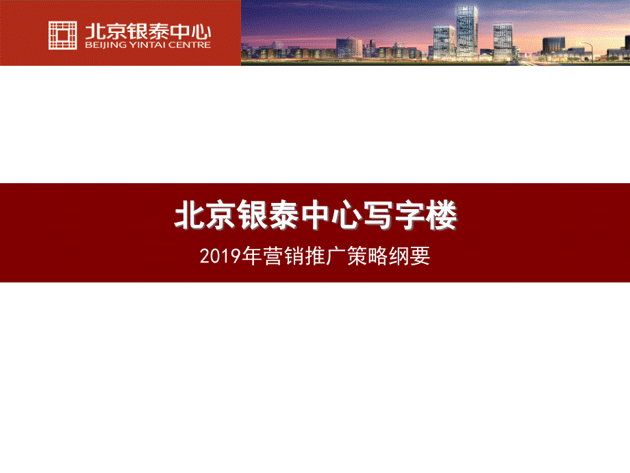 北京某中心写字楼营销推广策略课件_第1页