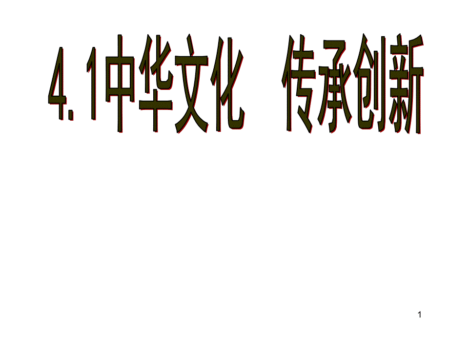 发展文化产业-建设文化强国课件_第1页