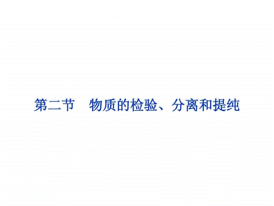 高考化学(新课标)一轮复习备考课件 第10章 第2节_第1页