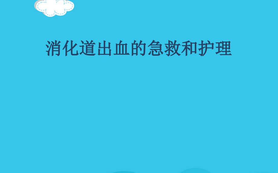 消化道出血的急救和护理PPT优质资料课件_第1页