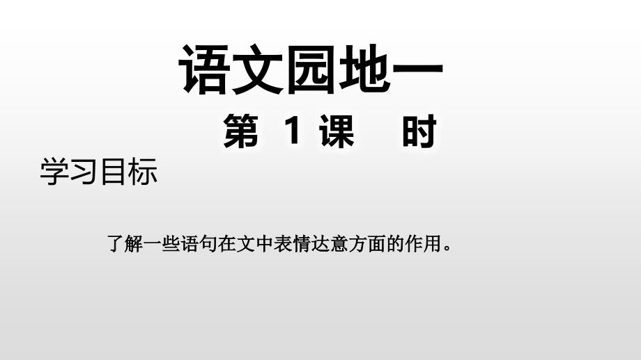 四年级下册语文ppt课件-语文园地一(人教部编版)_第1页