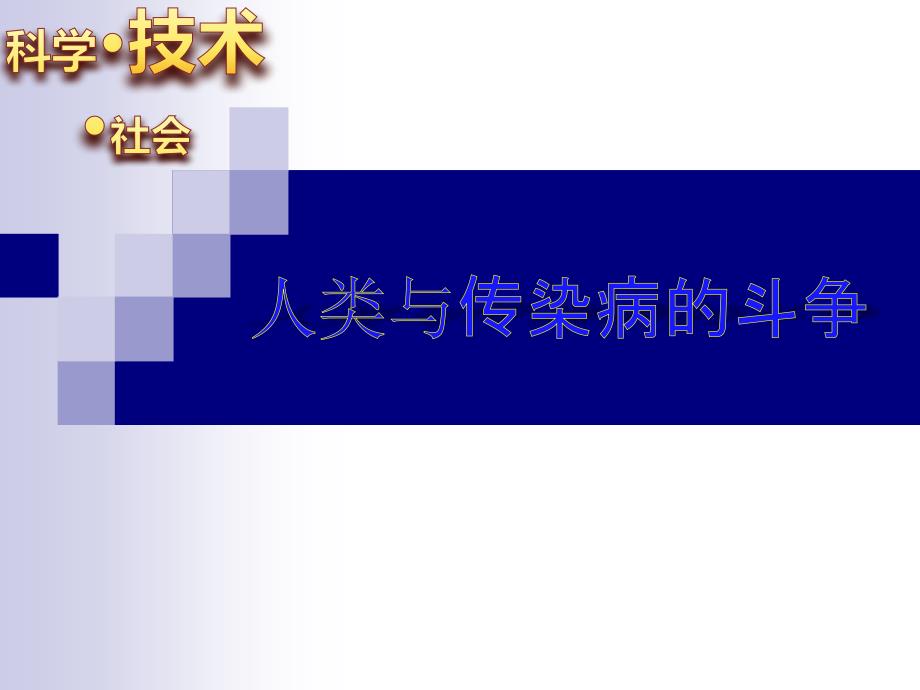 人教生物八年级下第8单元第1章科学&amp#183;技术&amp#183;社会-人类和传染病的斗争课件_第1页