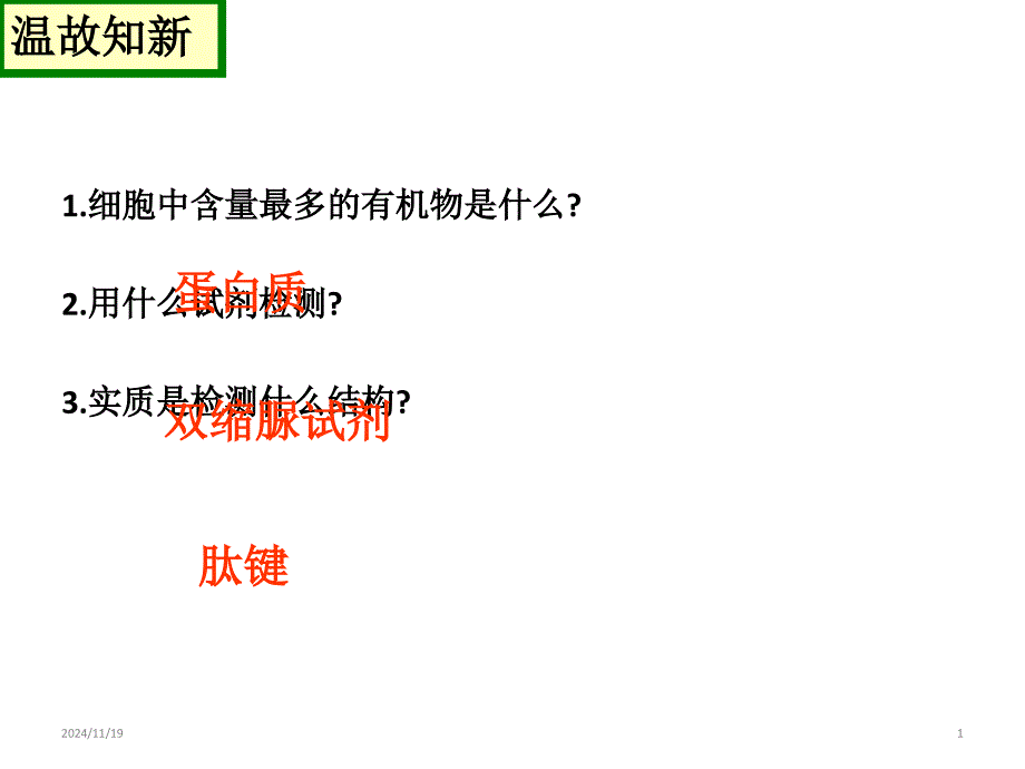 高中生物一轮复习必修一第二章第二节生命活动的主要承担者蛋白质复习课件_第1页