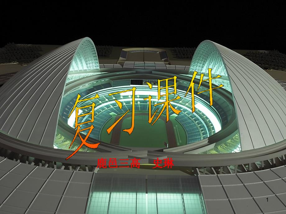 数学：《直线和圆复习课》ppt课件(新人教A版必修1)_第1页