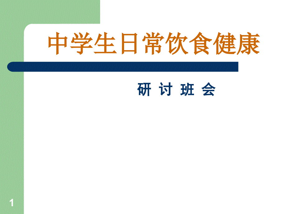 中学生日常饮食健康讲座课件_第1页