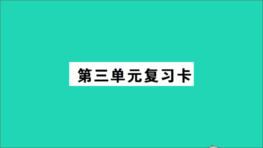 三年级数学下册第三单元复习卡ppt课件西师大版_第1页